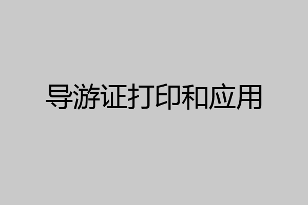 导游证打印和应用