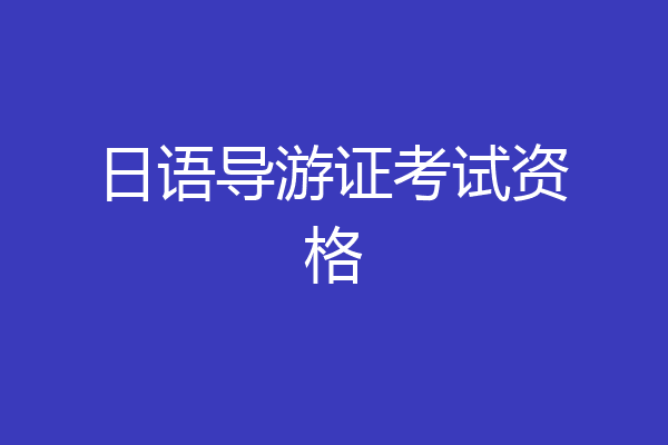 日语导游证考试资格