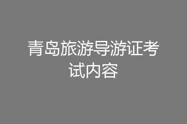 青岛旅游导游证考试内容