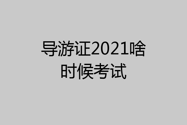 导游证2021啥时候考试
