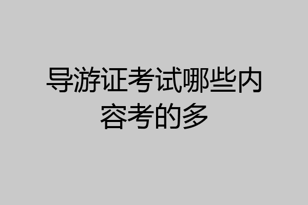 导游证考试哪些内容考的多