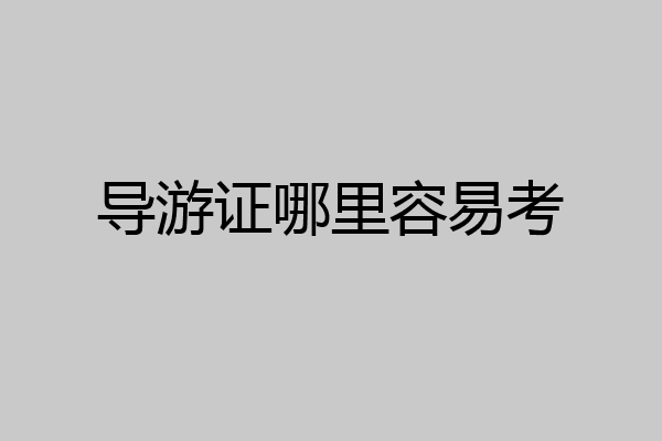 导游证哪里容易考