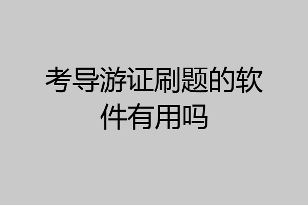考导游证刷题的软件有用吗