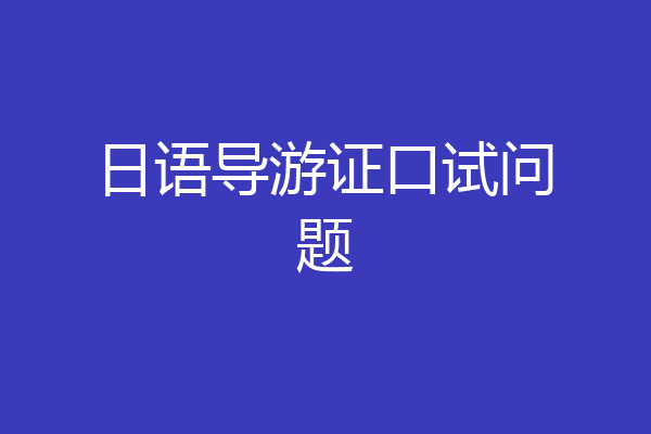日语导游证口试问题