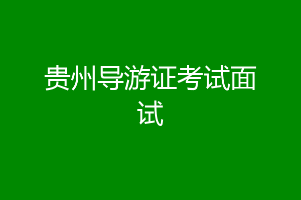 贵州导游证考试面试