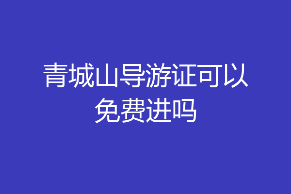 青城山导游证可以免费进吗