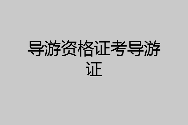 导游资格证考导游证