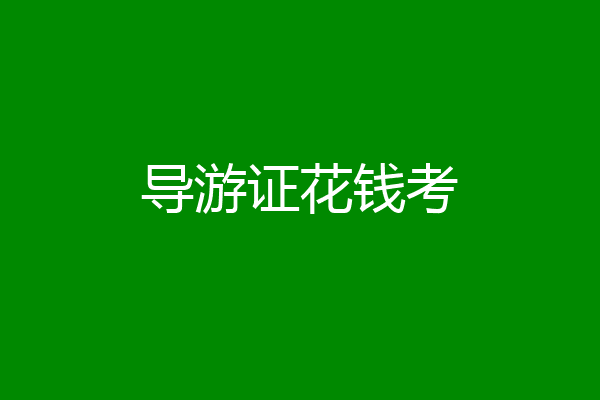 导游证花钱考