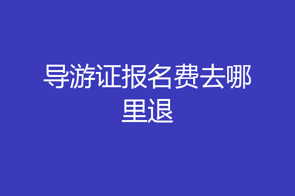 导游证报名费去哪里退
