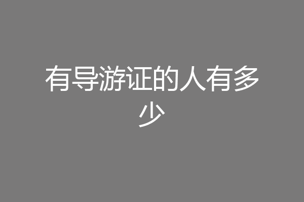 有导游证的人有多少