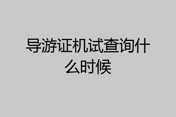 导游证机试查询什么时候
