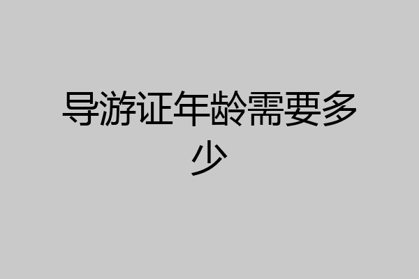 导游证年龄需要多少