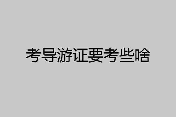考导游证要考些啥