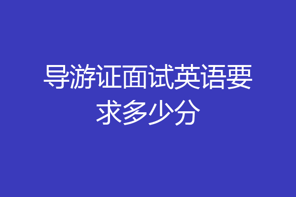 导游证面试英语要求多少分