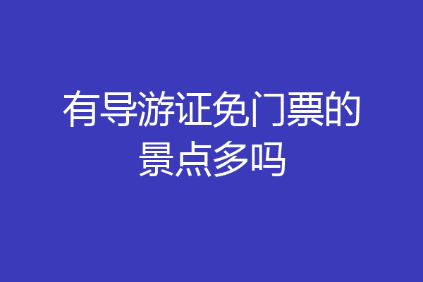 有导游证免门票的景点多吗