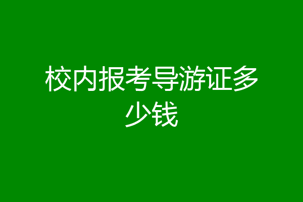 校内报考导游证多少钱
