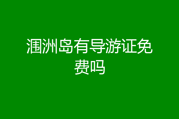 涠洲岛有导游证免费吗