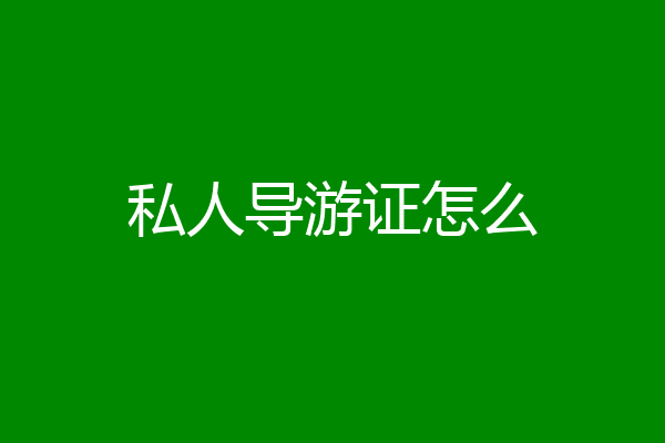 私人导游证怎么