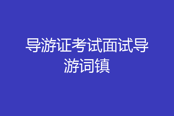 导游证考试面试导游词镇