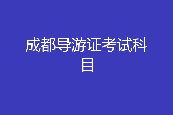 成都导游证考试科目
