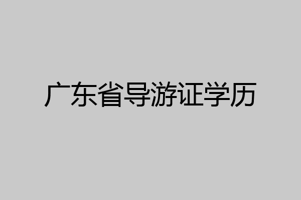 广东省导游证学历