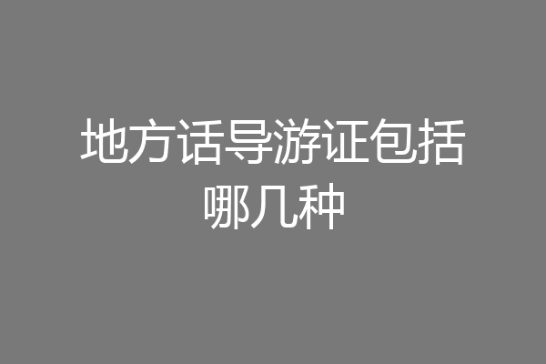 地方话导游证包括哪几种