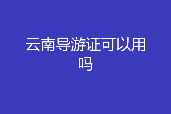 云南导游证可以用吗