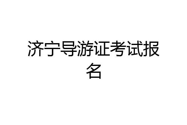 济宁导游证考试报名