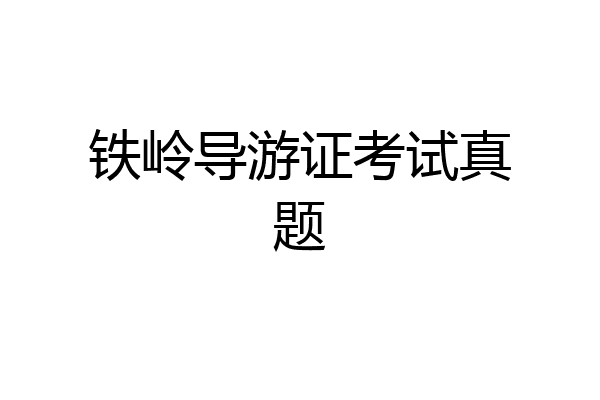 铁岭导游证考试真题