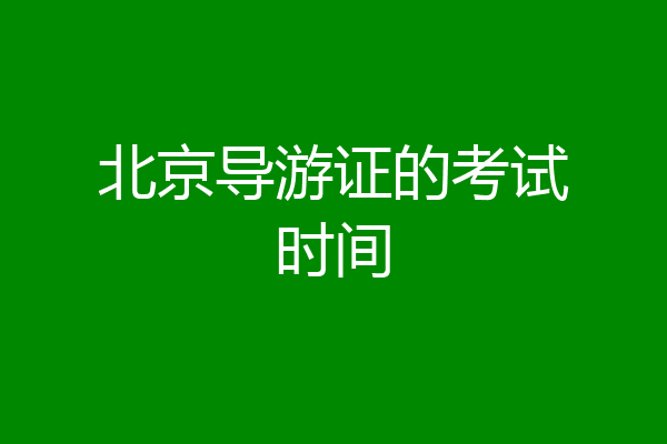 北京导游证的考试时间