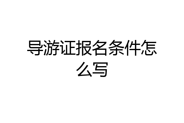 导游证报名条件怎么写