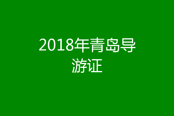 2018年青岛导游证