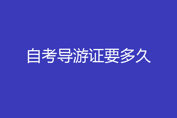 自考导游证要多久