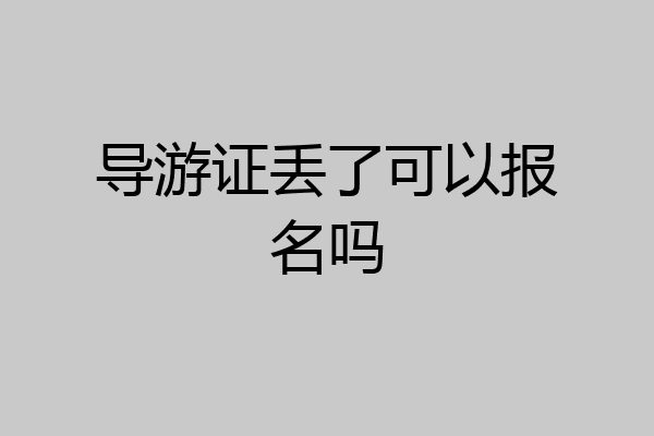 导游证丢了可以报名吗