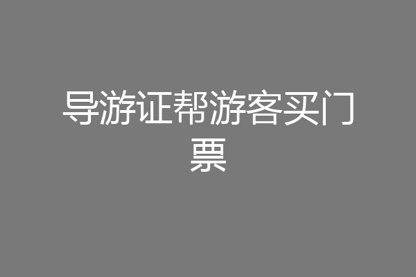 导游证帮游客买门票
