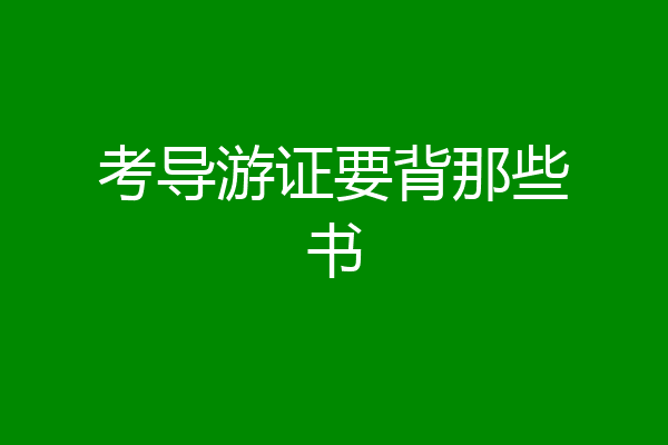 考导游证要背那些书