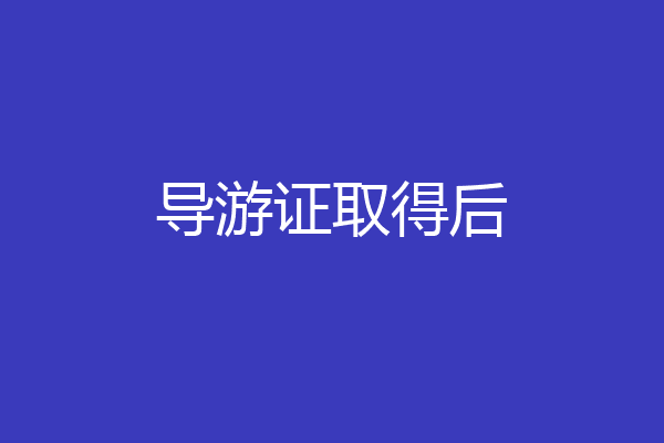 导游证取得后