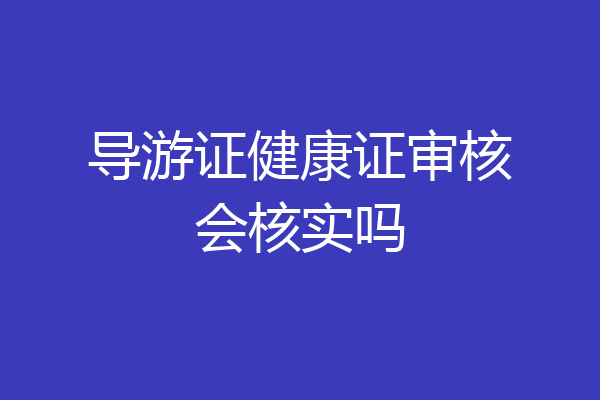 导游证健康证审核会核实吗
