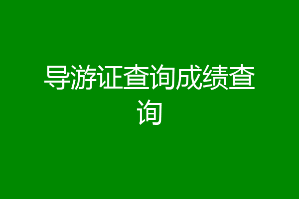 导游证查询成绩查询