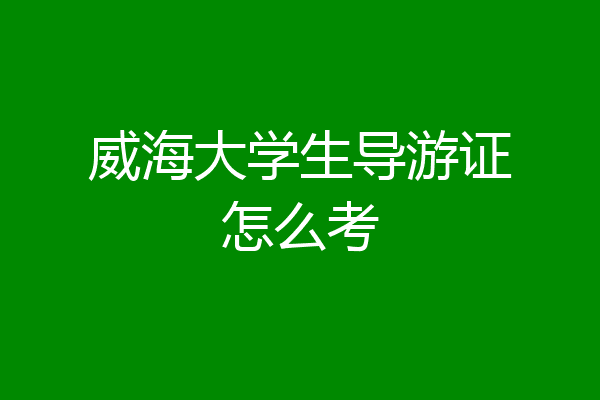 威海大学生导游证怎么考