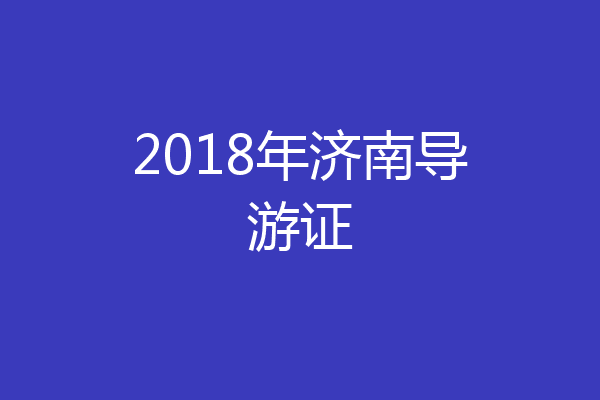 2018年济南导游证