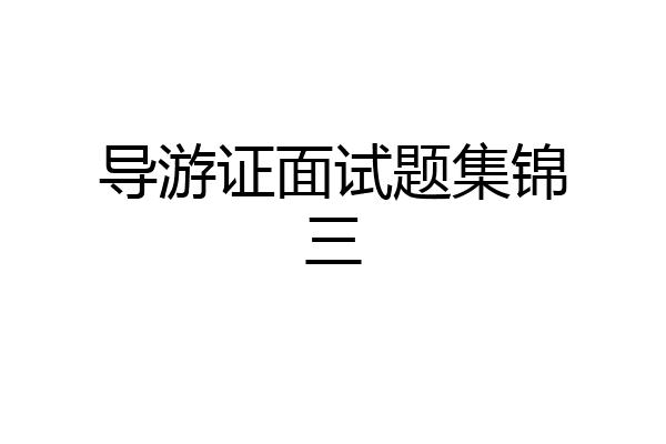 导游证面试题集锦三