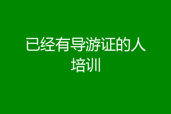 已经有导游证的人培训
