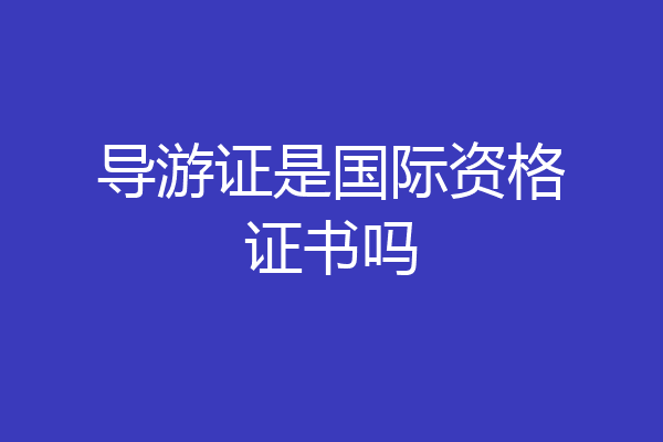 导游证是国际资格证书吗