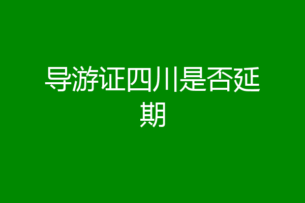 导游证四川是否延期