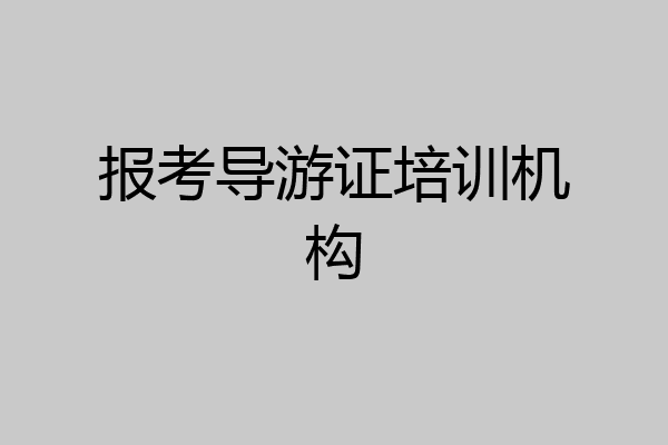 报考导游证培训机构