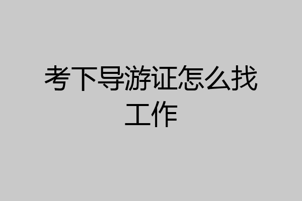 考下导游证怎么找工作