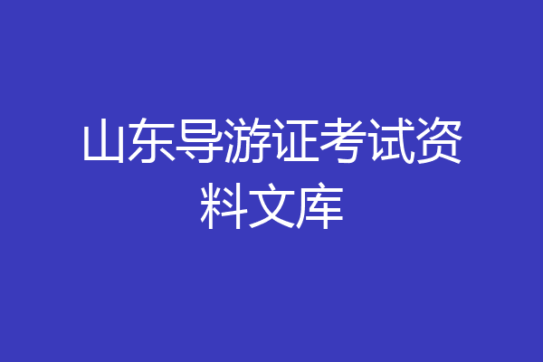 山东导游证考试资料文库