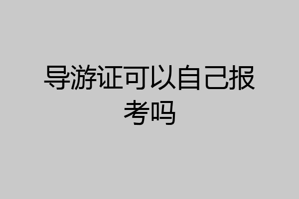 导游证可以自己报考吗