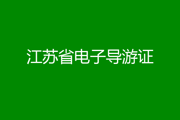 江苏省电子导游证